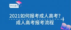 2021如何报考成人高考?成人高考报考流程