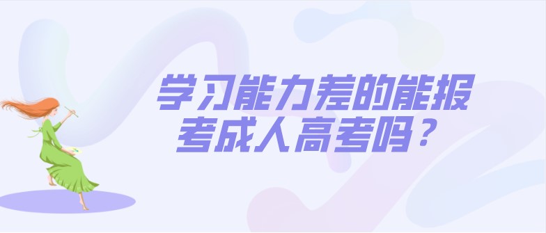 学习能力差的能报考成人高考吗？