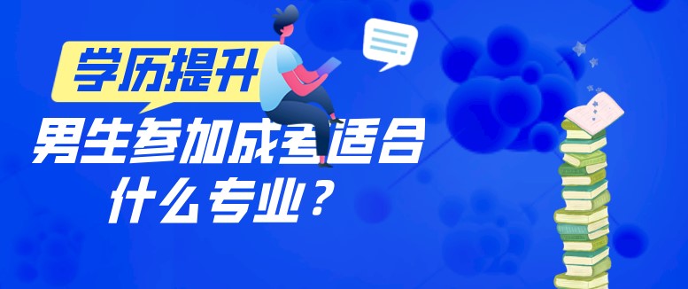 男生参加成考适合什么专业？