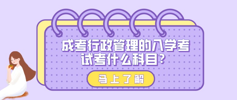 成考行政管理的入学考试考什么科目？