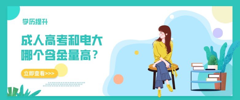 成人高考和电大哪个含金量高？