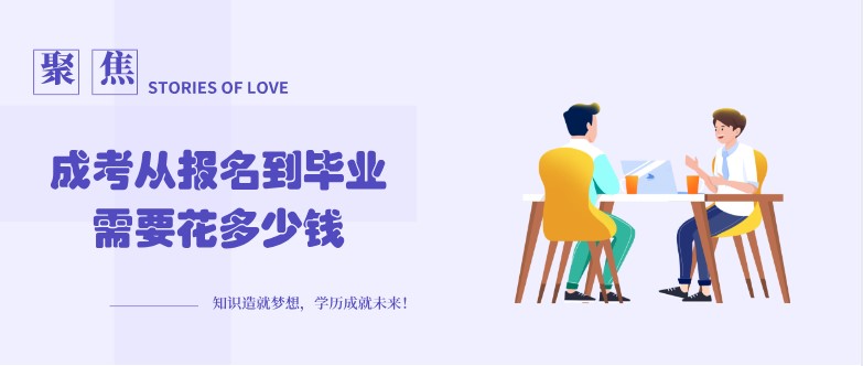 成考从报名到毕业需要花多少钱？