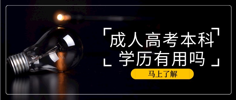 成人高考本科学历有用吗？含金量怎么样？
