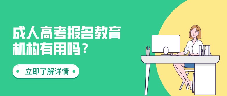 成人高考报名教育机构有用吗？