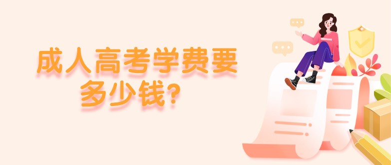 成人高考学费要多少钱？