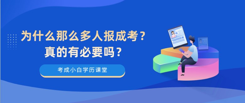 为什么那么多人报成考？真的有必要吗？