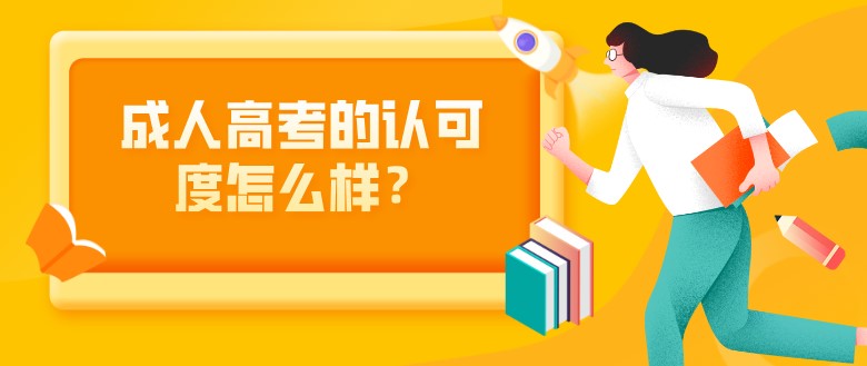 成人高考的认可度怎么样？