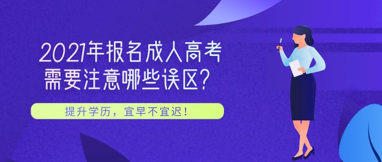 2021年报名成人高考，需要注意哪些误区？