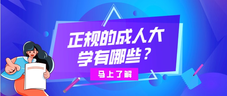 正规的成人大学有哪些？