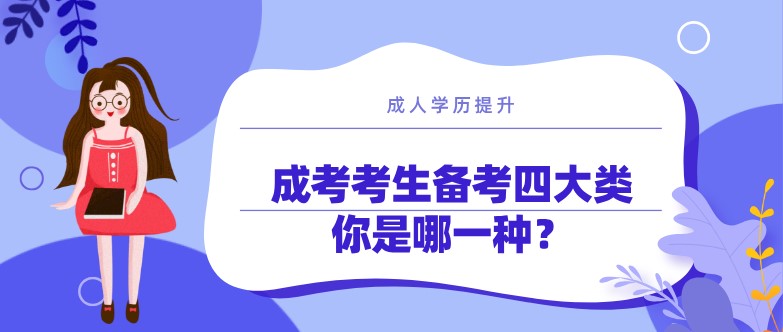 成考考生备考四大类，你是哪一种？