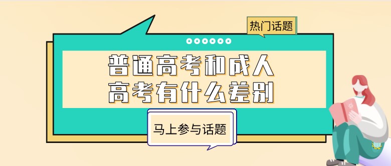 普通高考和成人高考有什么差别？