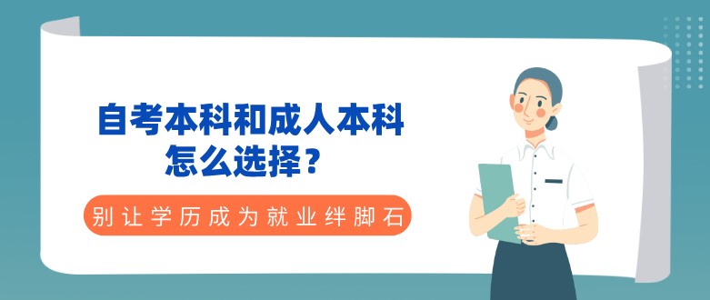 自考本科和成人本科,怎么选择？