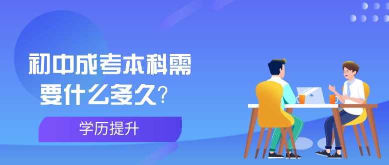 初中成考本科需要什么多久？