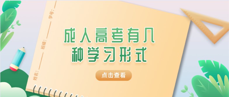 成人高考有几种学习形式？