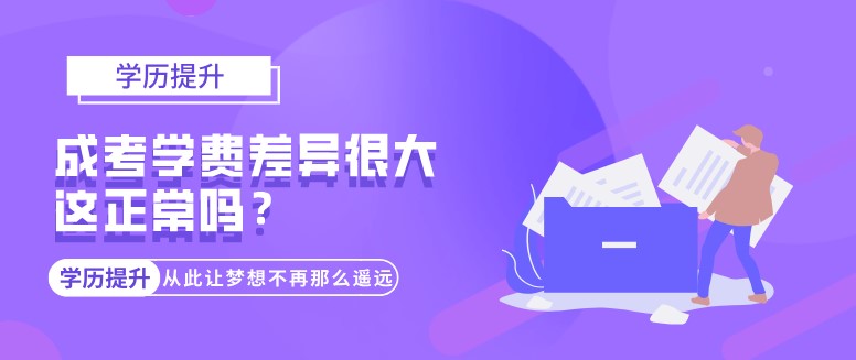 成考学费差异很大，这正常吗？