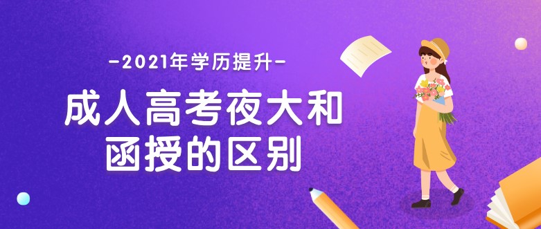 成人高考夜大和函授的区别！