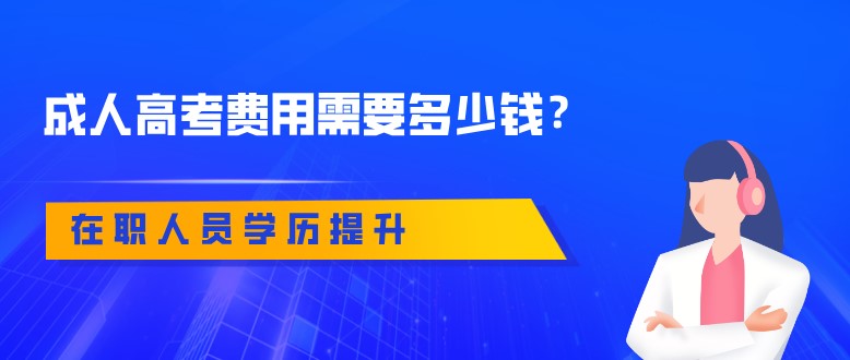 成人高考费用需要多少钱？