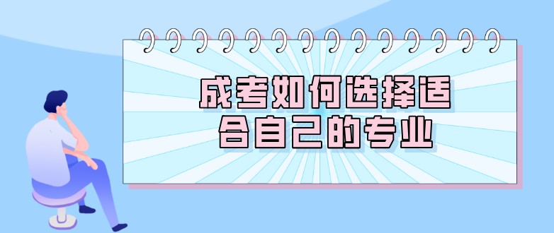 成考如何选择适合自己的专业？