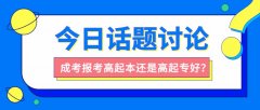 成考报考高起本还是高起专好？