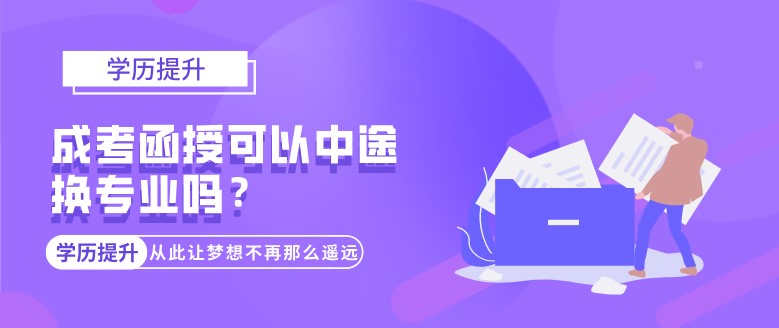 成考函授可以中途换专业吗？