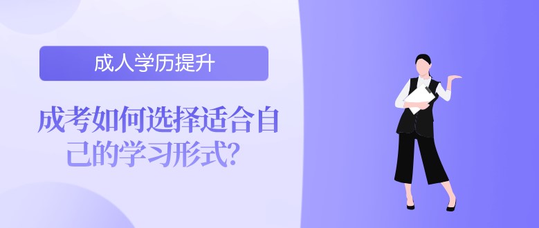 成考如何选择适合自己的学习形式？