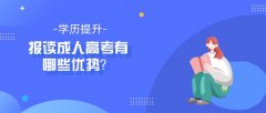 报读成人高考有哪些优势？