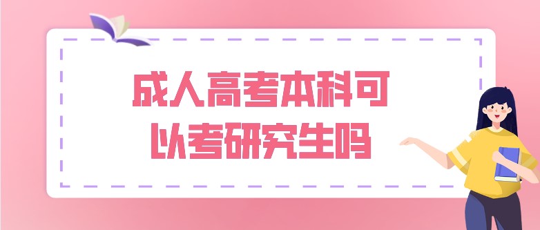 成人高考本科可以考研究生吗？