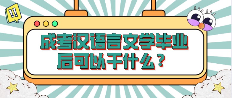 成考汉语言文学毕业后可以干什么？