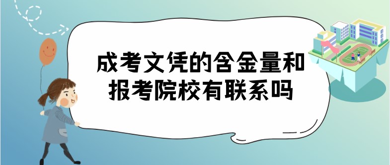 成考文凭的含金量和报考院校有联系吗？