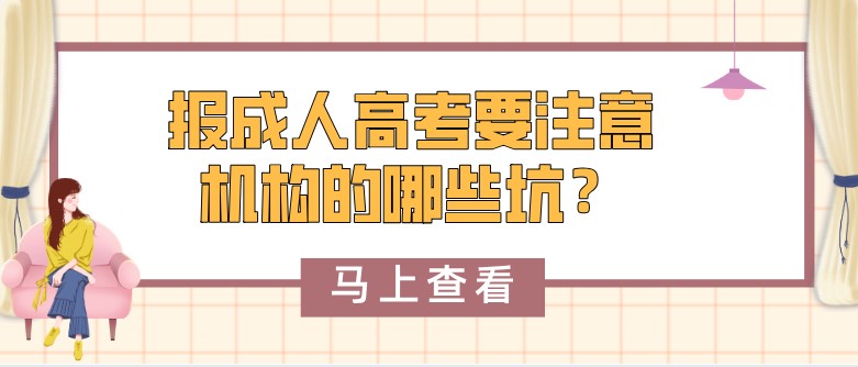 报成人高考要注意机构的哪些坑？