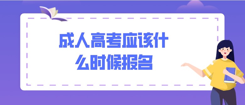 成人高考应该什么时候报名？