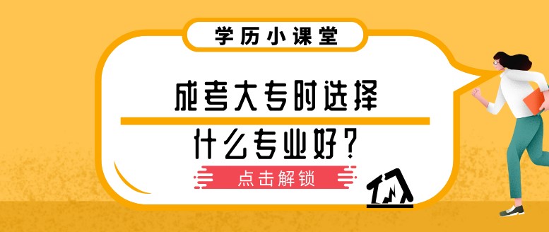 成考大专时选择什么专业好？