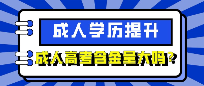 成人高考含金量大吗？