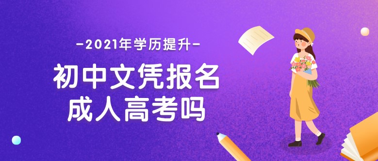 初中文凭报名成人高考吗？