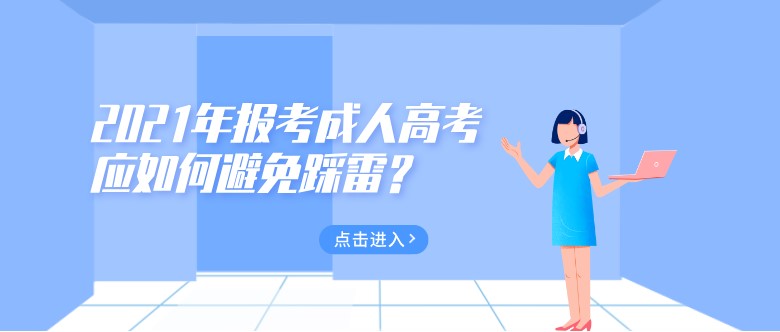 2021年报考成人高考应如何避免踩雷？