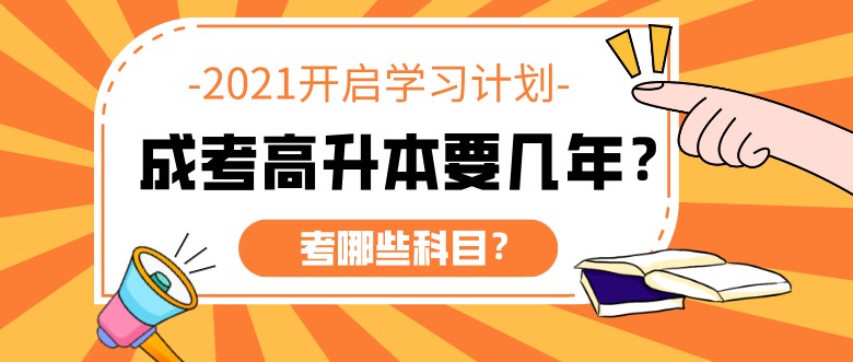 成人高考高升本要几年？考哪些科目？