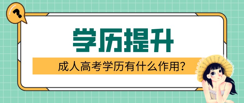 成人高考学历有什么作用？