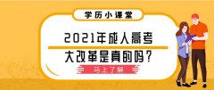 2021年成人高考大改革是真的吗？