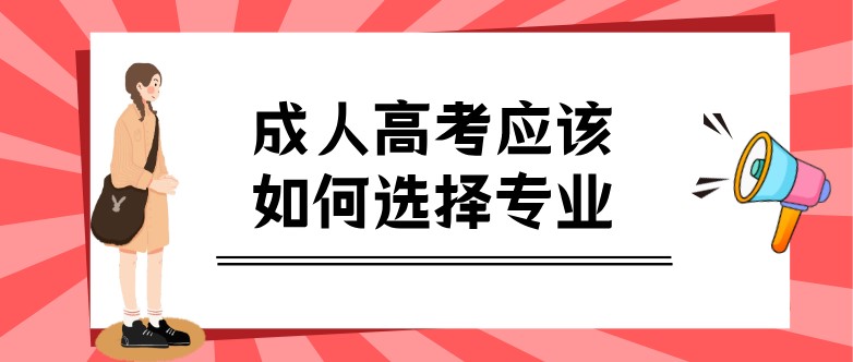 成人高考应该如何选择专业？