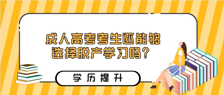 成人高考考生还能够选择脱产学习吗？