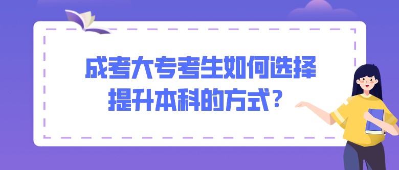 成考大专考生如何选择提升本科的方式？