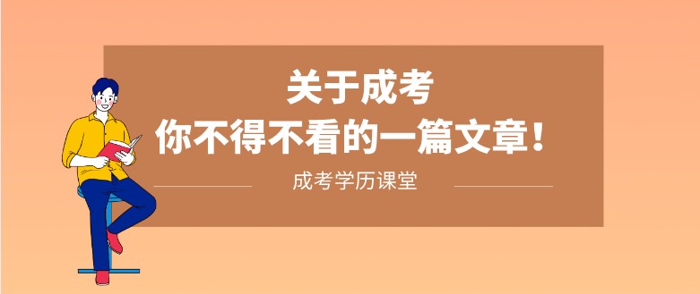 关于成考，你不得不看的一篇文章！