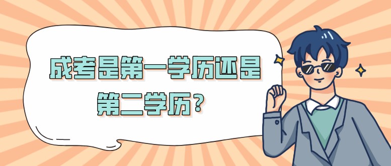 成考是第一学历还是第二学历？