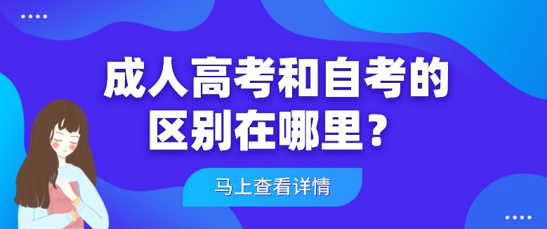 成人高考和自考的区别在哪里？