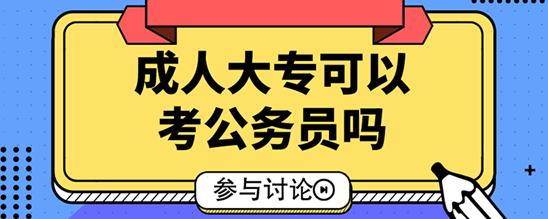 成人大专可以考公务员吗