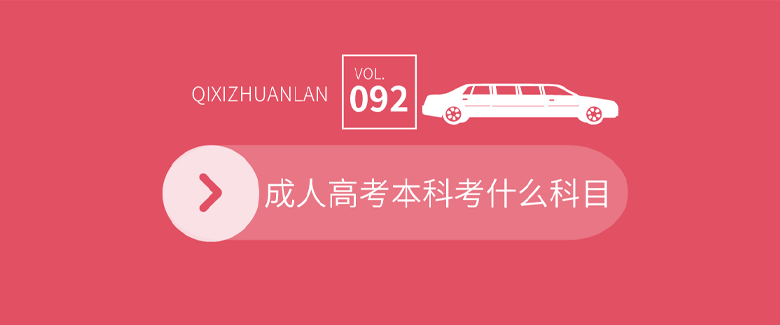 成人高考本科考什么科目？
