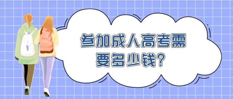 参加成人高考需要多少钱？