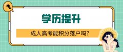 成人高考能积分落户吗？