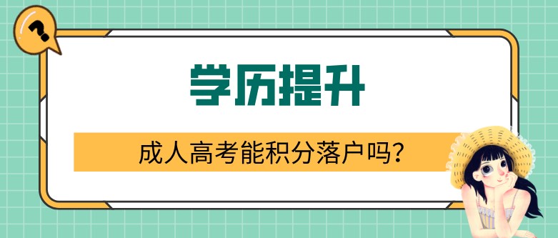 成人高考能积分落户吗？