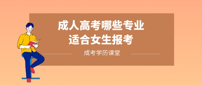 成人高考哪些专业适合女生报考？